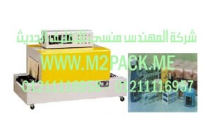 ماكينة تغليف الشيرنك الموديل bs