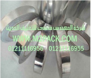 شريط رقائق الألومنيوم ـ رقائق القصدير ـ