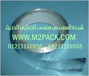 شريط رقائق الألومنيوم ـ رقائق القصدير ـ اللاصق الذاتي التى نقدمها نحن شركة المهندس