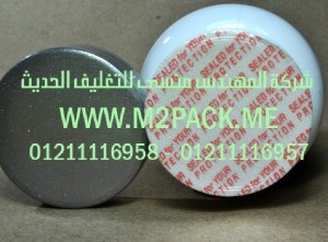 الطبة الخاصة بتغطية وسد فوهات الحاويات التى نقدمها نحن شركة المهندس منسي للتغليف الحديث – ام تو باك  