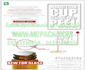 غطاء طبة الاندكشن للزجاجة – القارورة والقنية – الزجاج  التي نقدمها نحن شركة المهندس منسي للصناعات الهندسيه و توريد جميع مستلزمات التغليف الحديث من مواد و خامات التعبئة والتغليف و ماكينات التعبئة والتغليف –  ام تو باك