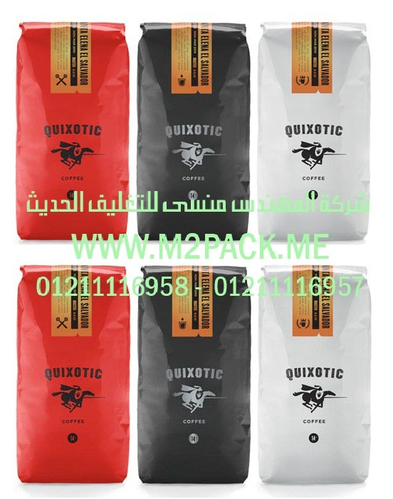 أكياس القهوة ذات الصمام التى نقدمها نحن شركة المهندس منسي للصناعات