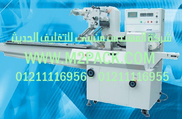 ماكينة التغليف المتدفق الأفقي