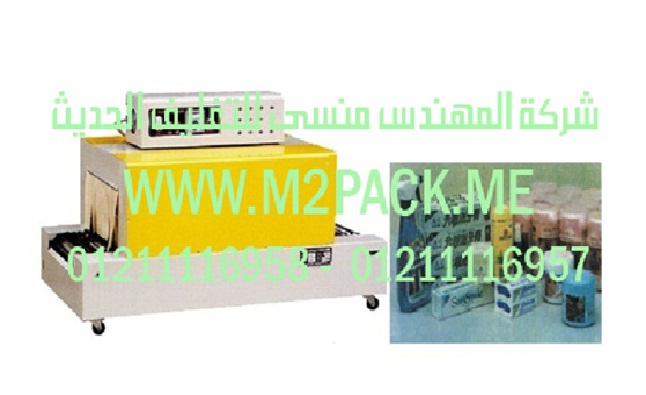 ماكينة تغليف الشيرنك الموديل bs
