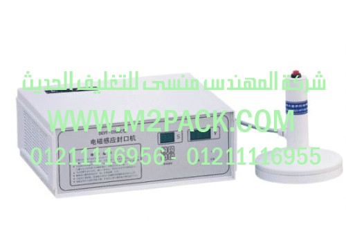 ماكينة لحام اغطيه الالومنيوم على فوهة العبوات البلاستيكيه بالاندكشن سيل نصف اوتوماتيك موديل m2pack 201