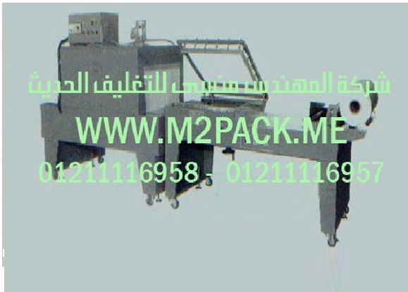 ماكينة لحام نفق الشيرينك النصف أوتوماتيكية موديل m2pack