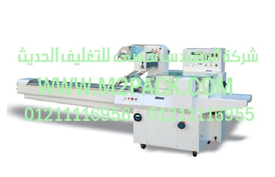 ماكينة التغليف الافقية ذات الحركة المتدفقه