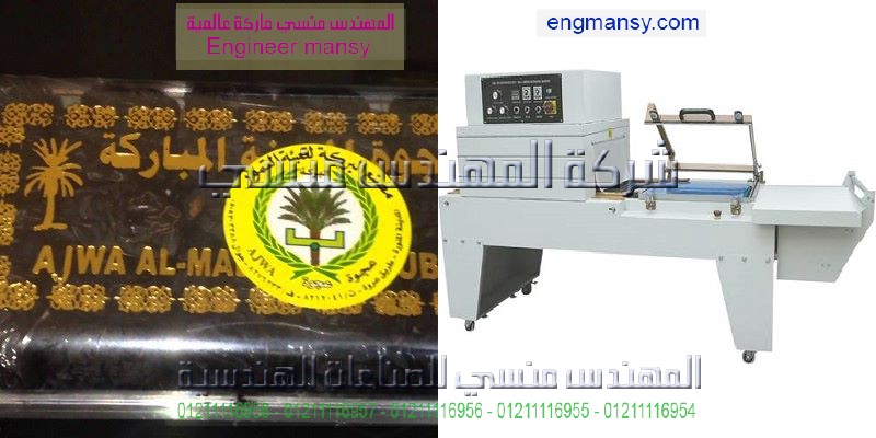 مكنات التغليف الالي موديل 107 ماركة المهندس منـسي