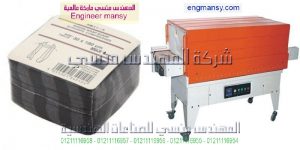 اماكن بيع ماكينات التغليف عند مهندس منسي