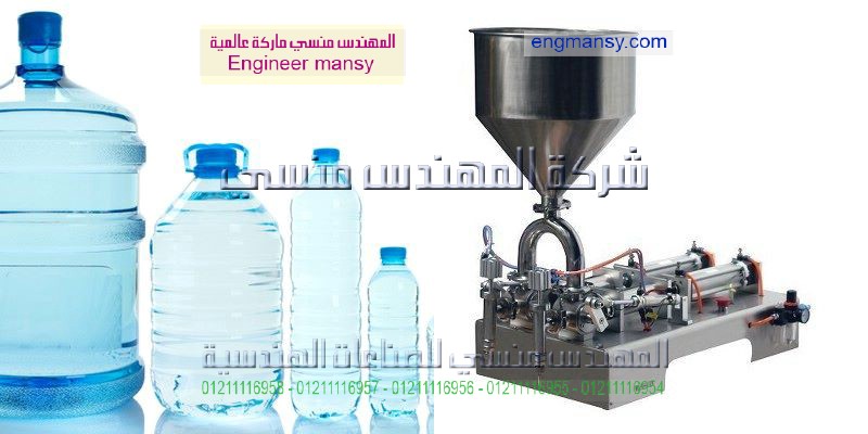 مكائن تعبئة مياة الشرب