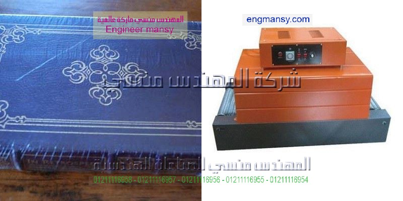 مكن تغليف جديد موديل101 ماركة المهندس منــسى