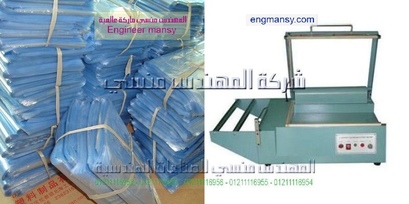 مكائن تغليف كبيره موديل 106 ماركة المهندس مـنسى