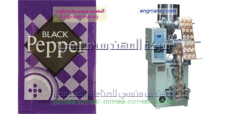 سعر ماكينه تغليف وتعبءة الفلفل الاسمر