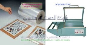 مشروع مصنع تغليف موديل 106 ماركة المهندس مـنسى