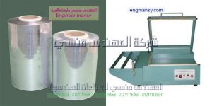 مكائن التغليف الحديث موديل 106 ماركة المهندس مـنسى