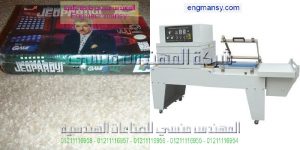 مكائن تغليف في مصر موديل 107 ماركة المهندس منـسي