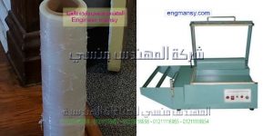 مكائن تغليف للبيع موديل 106 ماركة المهندس مـنسى