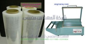مكن تغليف افقي موديل 106 ماركة المهندس مـنسى