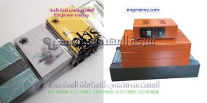 مكن تغليف بيض موديل101 ماركة المهندس منــسى