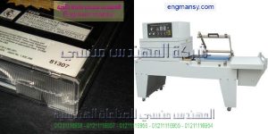 مكن تغليف جديد موديل 107 ماركة المهندس منـسي