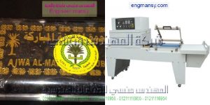 مكنات التغليف الالي موديل 107 ماركة المهندس منـسي