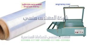 مكنات التغليف موديل 106 ماركة المهندس مـنسى