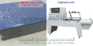 مكنات التغليف موديل 107 ماركة المهندس منـسي