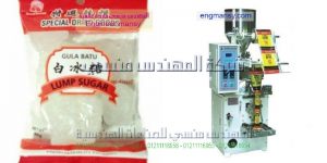 مكنة تعبئة السكر الموعبا اليا من شركة المهندس