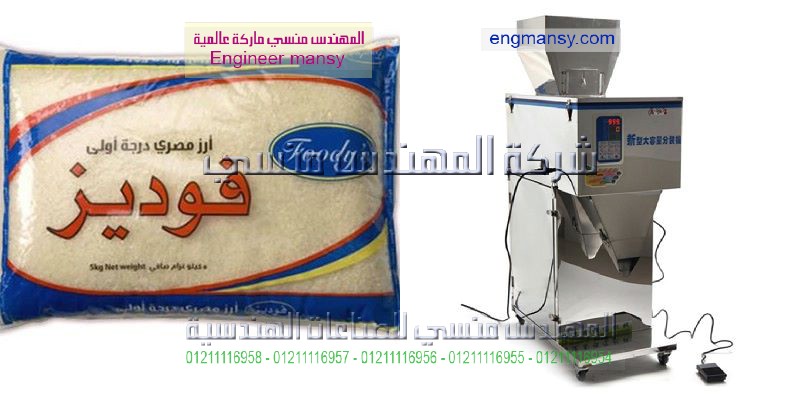 ماكينة تعبئة ارز