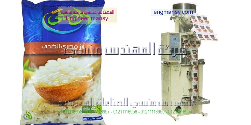 ماكينة تعبئة الارز من المهندس منسي لماكينات التعبئة والتغليف