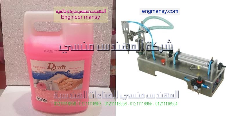 ماكينة تعبئة الصابون السائل فى اكياس وزجاجات