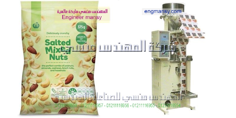 ماكينة تعبئة الفستق فى اكياس اوتوماتيك من المهندس منسي لماكينات التعبئة والتغليف