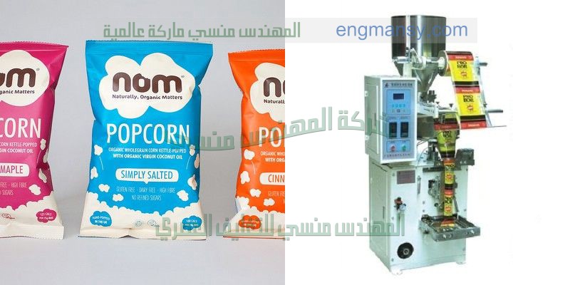 ماكينة تعبئة الفيشار بسير رافع منتج اوتوماتيك