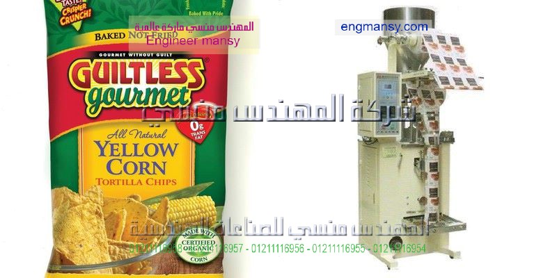 الات تعبئة شيبس الذرة