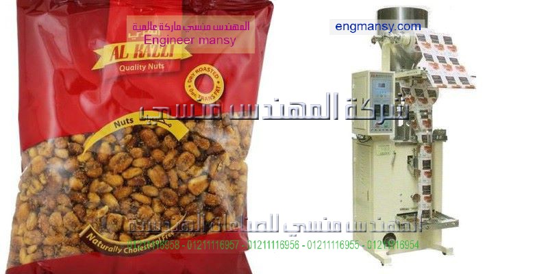 ماكينة تعبئة وتغليف بقوليات صناعة بالمواصفات الاروبيه