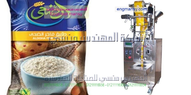 ماكينة تعبئة وتغليف بودر اوتوماتيك دقيق وبن من المهندس منسي لماكينات التعبئة والتغليف
