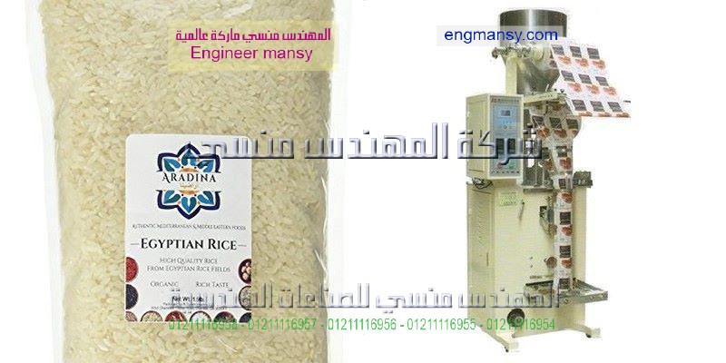 ماكينه تعبئه ارز اوتوماتيك من المهندس منسي لماكينات التعبئة والتغليف