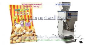 ماكينات تعبئة حبوب البندق من المهندس منسي لماكينات التعبئة والتغليف