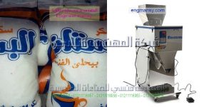 ماكينات تعبئة رأسى بقوليات و سكر و أرز و مكرونة