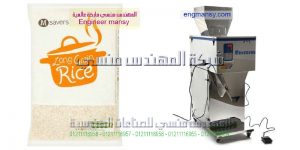 ماكينة تعبئة ارز من المهندس منسي لماكينات التعبئة والتغليف