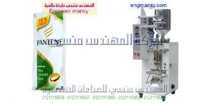 مكينة تعبئة اكياس الشامبو الاتوماتيكية