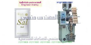 آلة تعبئة و تغليف الملح