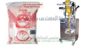 آلة تعبئة وتغليف اتوماتيك بالنظام الحجمي
