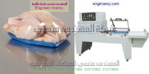 آلة تغليف المواد الغذائية