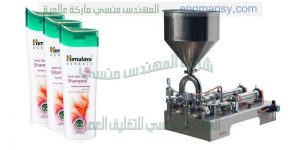 الات تعبئة سوائل التنظيف وسائل الجلي والشامبو والبلسم