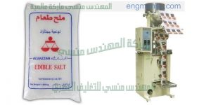 الة تعبئة ملح