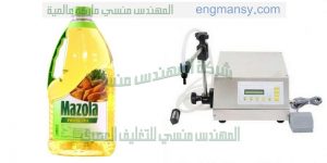 ماكينات تعبئة زيوت وعصير وحليب