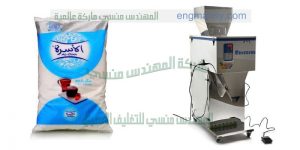 ماكينات تعبئة وتغليف السكر الرز الملح من شركة المهندس منسى