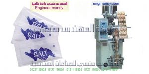 ماكينات تعبئة وتغليف الملح