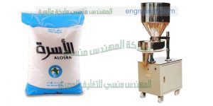 ماكينات تعبئة وتغليف الملح و السكر و الرز و البقوليات
